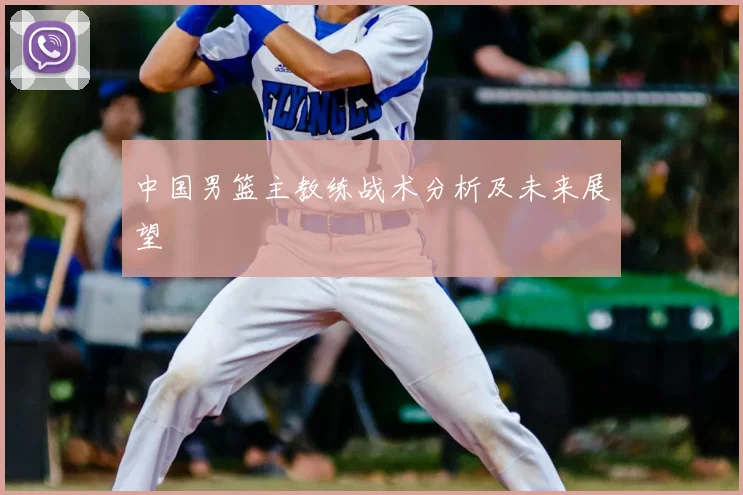 中国男篮主教练战术分析及未来展望