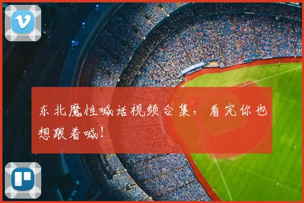 东北魔性喊话视频合集，看完你也想跟着喊！