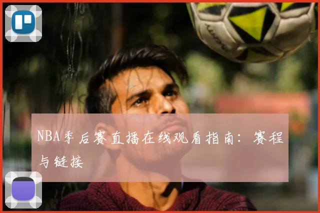 NBA季后赛直播在线观看指南：赛程与链接