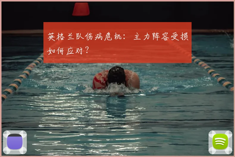 英格兰队伤病危机：主力阵容受损如何应对？