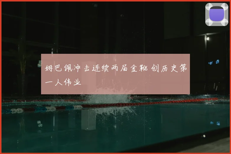 姆巴佩冲击连续两届金靴 创历史第一人伟业