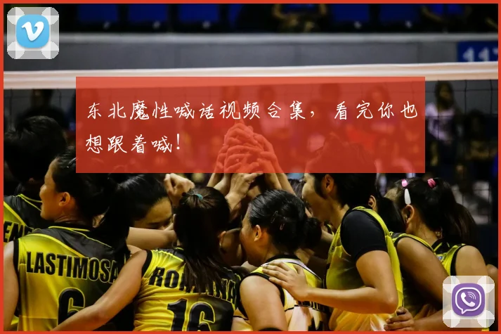 东北魔性喊话视频合集，看完你也想跟着喊！