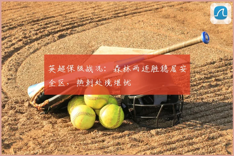 英超保级战况：森林两连胜稳居安全区，热刺处境堪忧