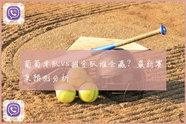葡萄牙队vs掘金队谁会赢？最新赛果预测分析