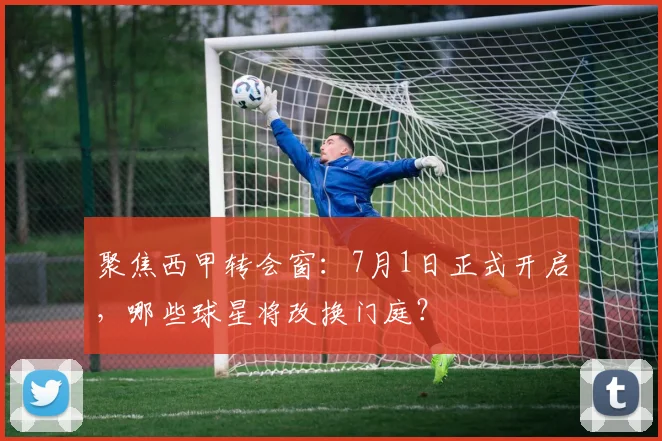 聚焦西甲转会窗：7月1日正式开启，哪些球星将改换门庭？